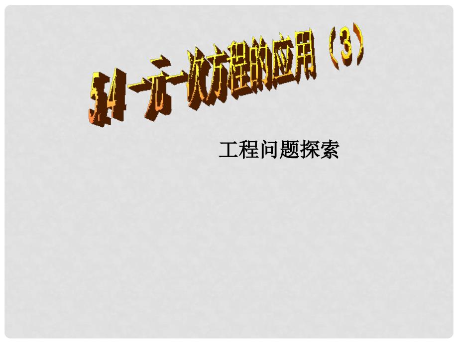 浙江省金华市第四中学七年级数学上册 5.4 一元一次方程的应用工程问题探索课件 （新版）浙教版_第1页