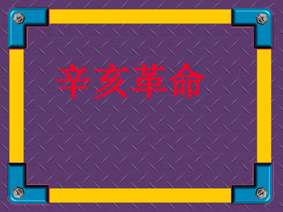 七年级历史辛亥革命课件1鲁教版_第1页