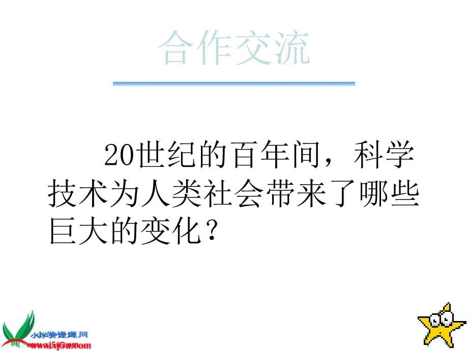 人教新课标四年级语文上册呼风唤雨的世纪PPT课件_第5页