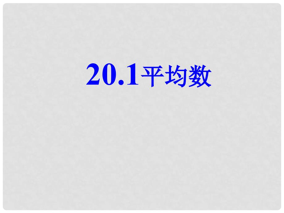 八年级数学下册 20.1 平均数课件（2） （新版）华东师大版_第1页