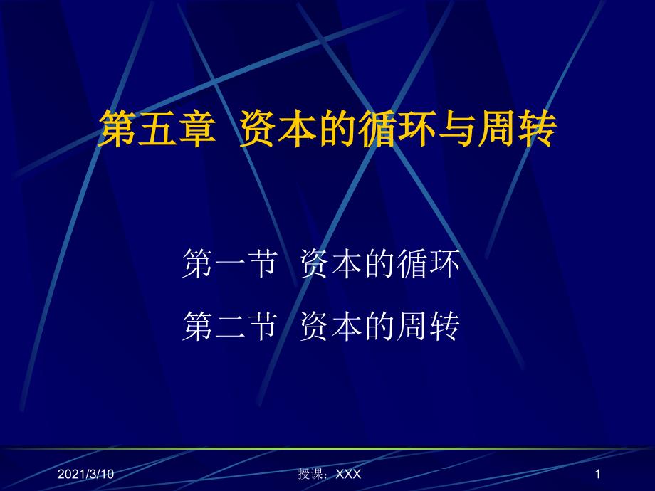 安徽农业大学政治经济学分享第六章资本的循环与周转PPT参考课件_第1页