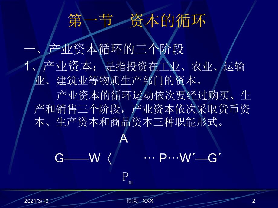 安徽农业大学政治经济学分享第六章资本的循环与周转PPT参考课件_第2页