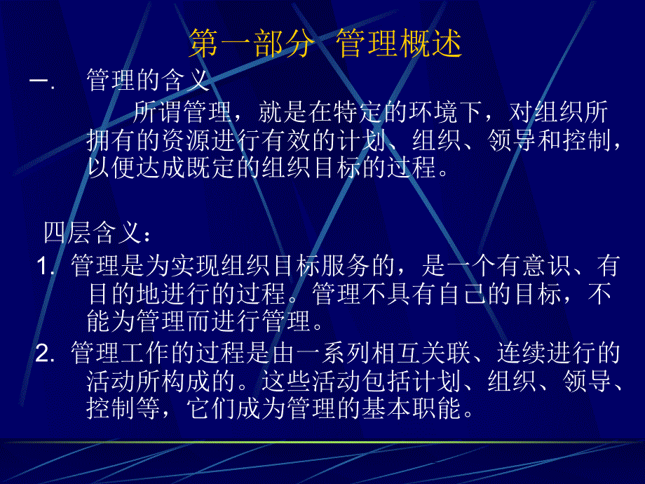 管理与组织讲稿_第1页