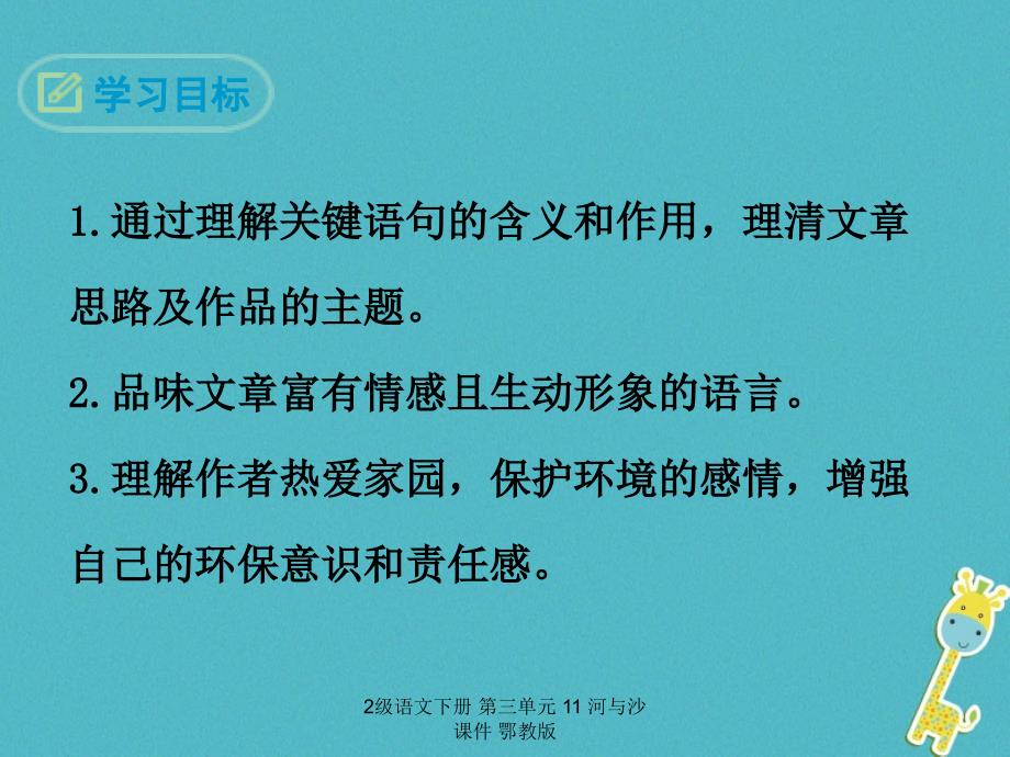 最新2级语文下册第三单元11河与沙课件鄂教版_第2页