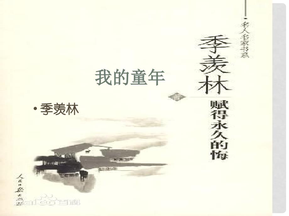 江西省广丰县实验中学八年级语文下册 5 我的童年课件 （新版）新人教版_第1页