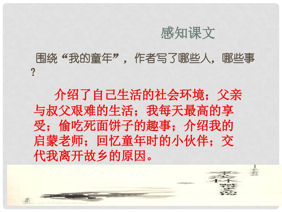 江西省广丰县实验中学八年级语文下册 5 我的童年课件 （新版）新人教版_第4页