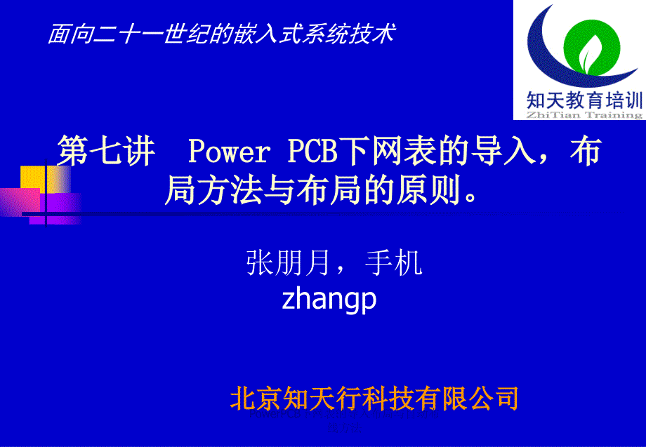 PowerPCB下网表的导入布局与自动布线方法课件_第1页