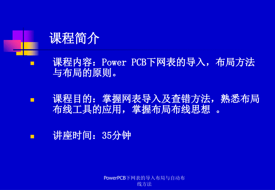 PowerPCB下网表的导入布局与自动布线方法课件_第2页