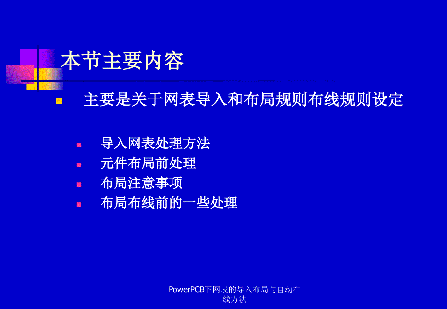 PowerPCB下网表的导入布局与自动布线方法课件_第3页