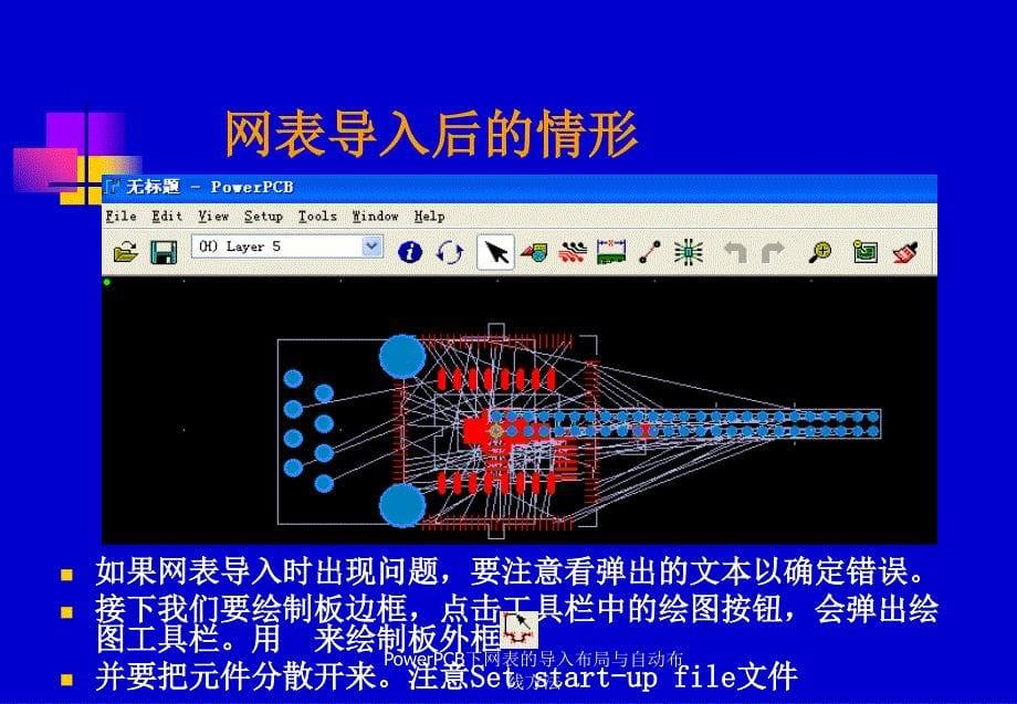 PowerPCB下网表的导入布局与自动布线方法课件_第5页