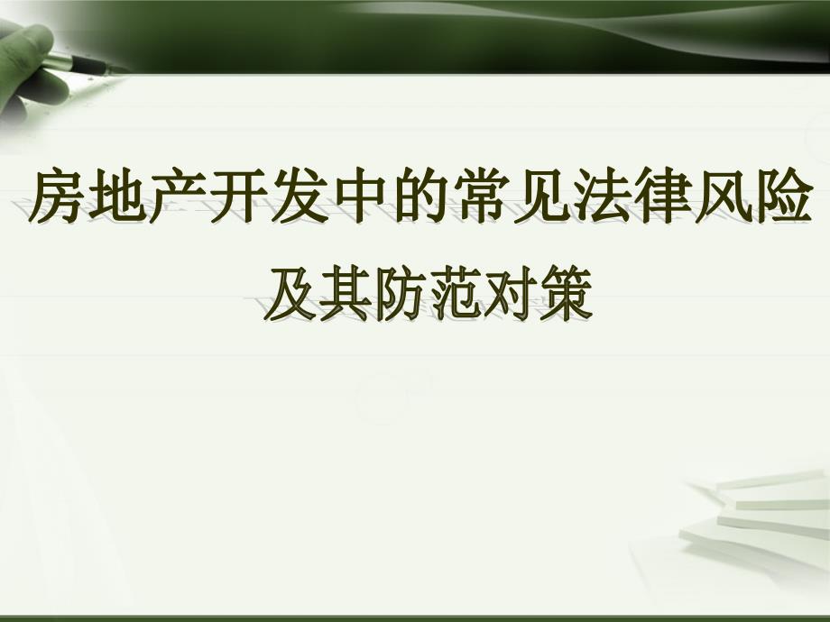 房地产开发企业常见法律风险与防范对策_第1页