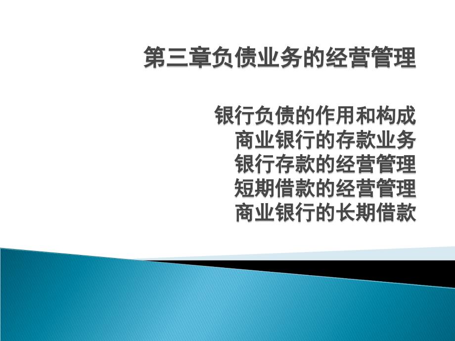 商业银行经营学第三章负债业务的经营管理_第1页