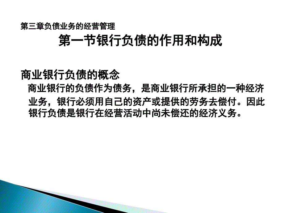 商业银行经营学第三章负债业务的经营管理_第2页