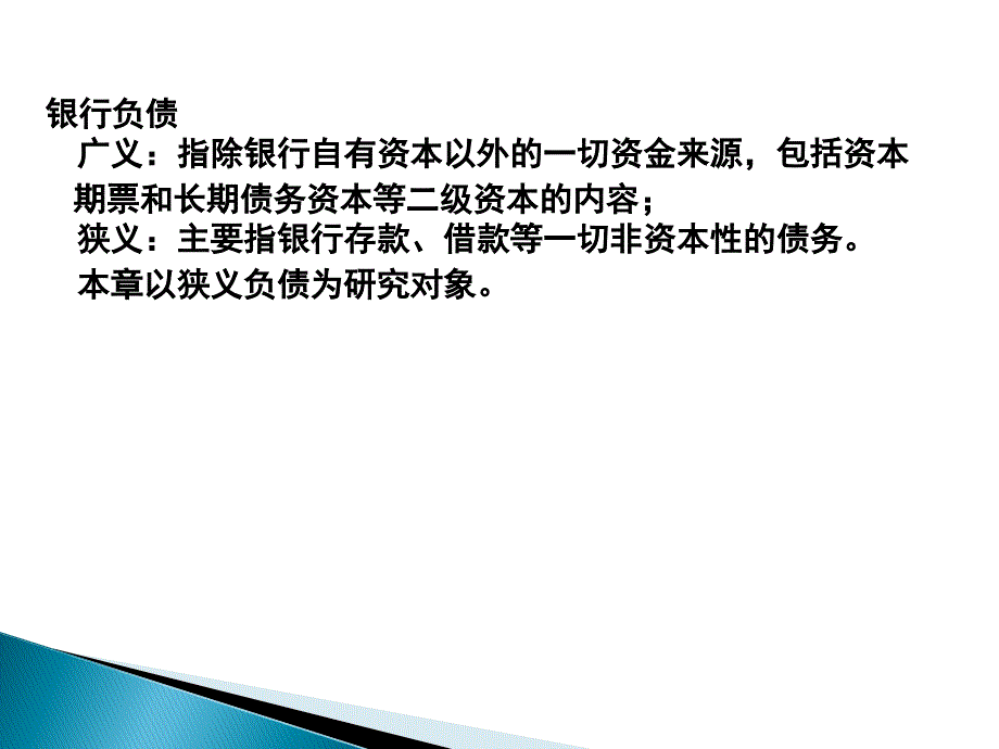 商业银行经营学第三章负债业务的经营管理_第4页