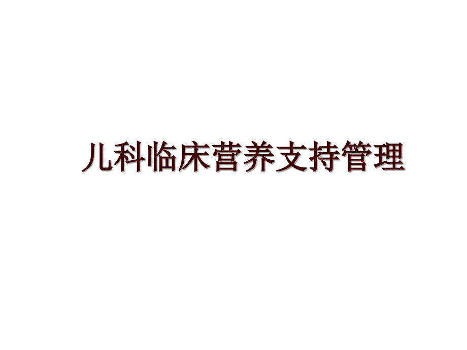 儿科临床营养支持_第1页