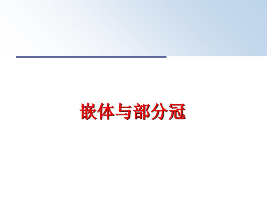 最新嵌体与部分冠PPT课件_第1页