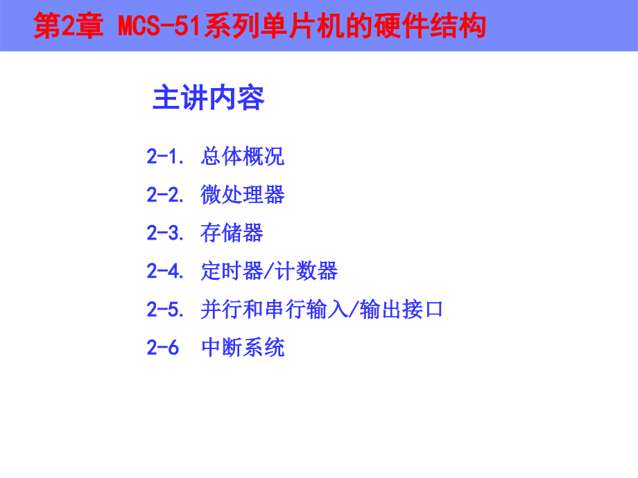 单片微机原理及应用：第2章 MCS-51系列单片机的硬件结构_第1页