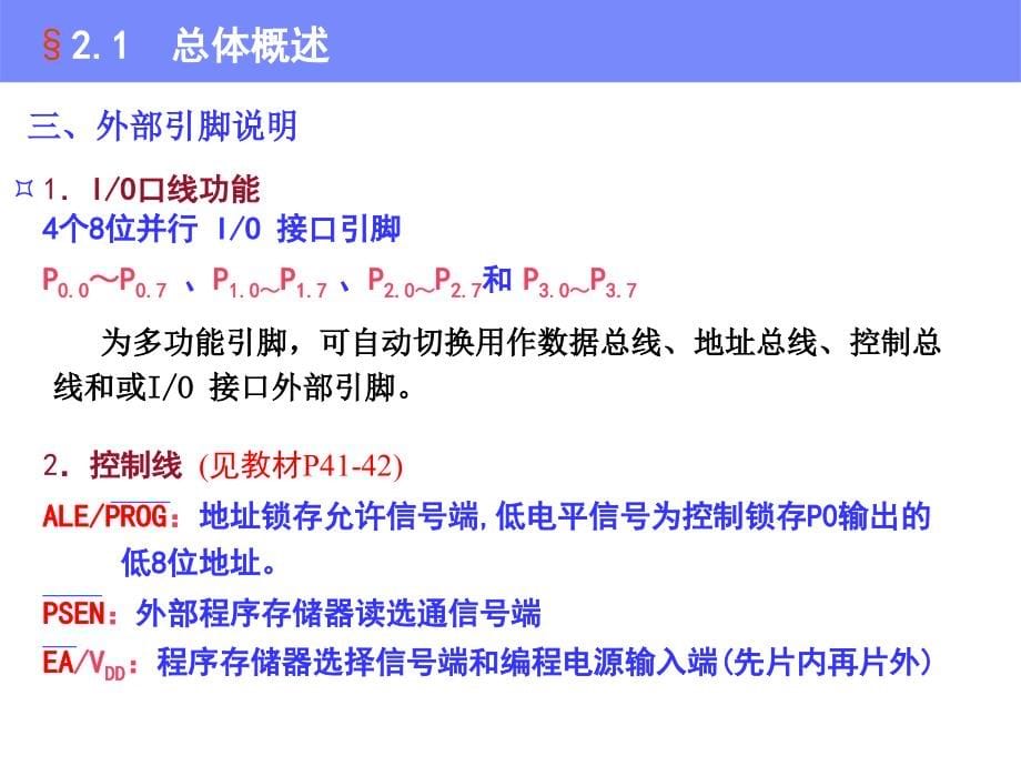 单片微机原理及应用：第2章 MCS-51系列单片机的硬件结构_第5页