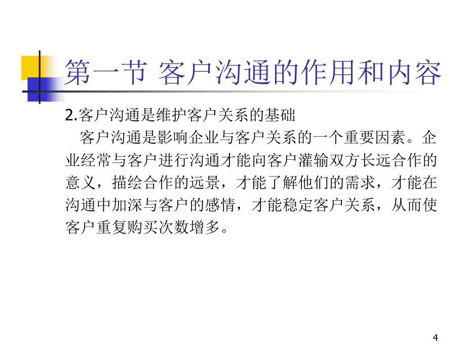 顾客管理客户的沟通PPT61页_第4页