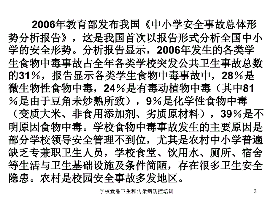 学校食品卫生和传染病防控培训_第3页