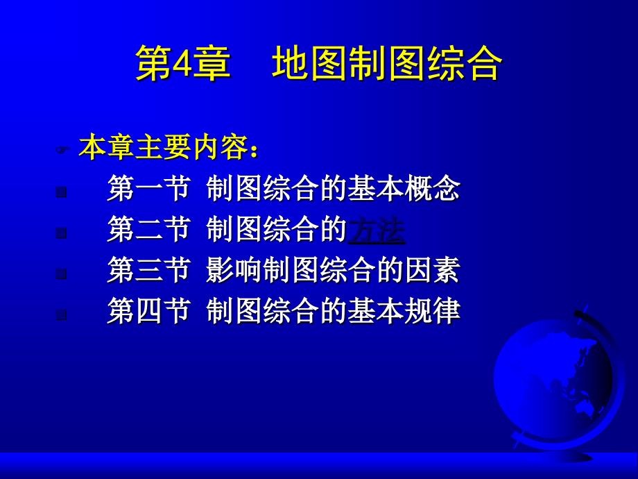 管理学第四章地图制图综合课件_第2页