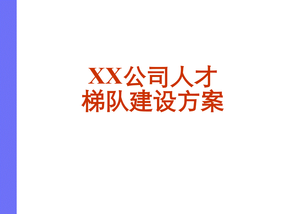 XX高科技公司人才梯队建设方案课件.ppt_第1页