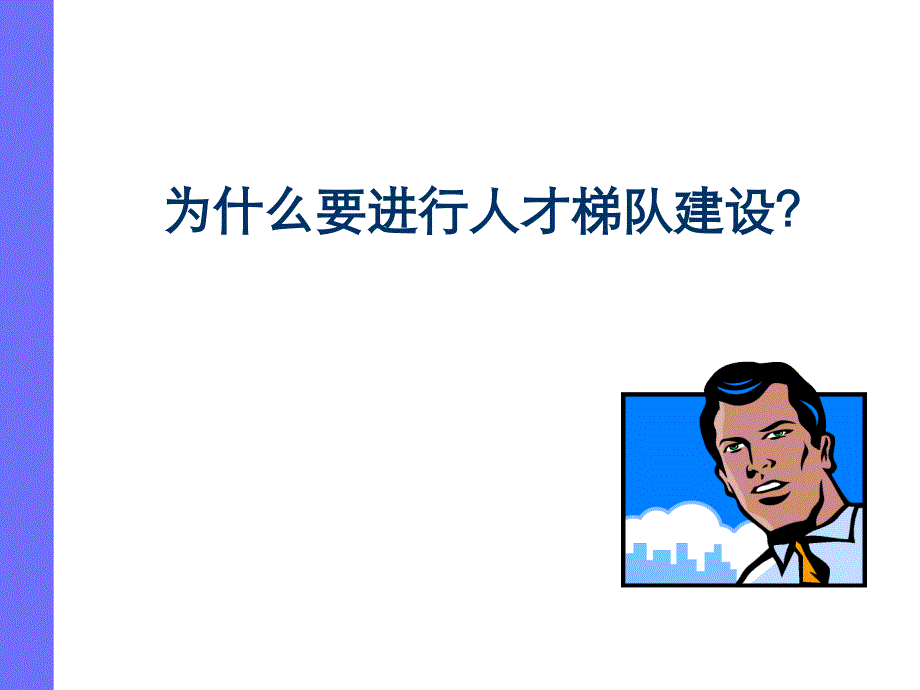 XX高科技公司人才梯队建设方案课件.ppt_第4页