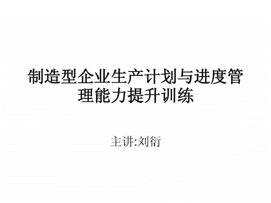 制造型企业生产计划与进度管理能力提升训练_第1页