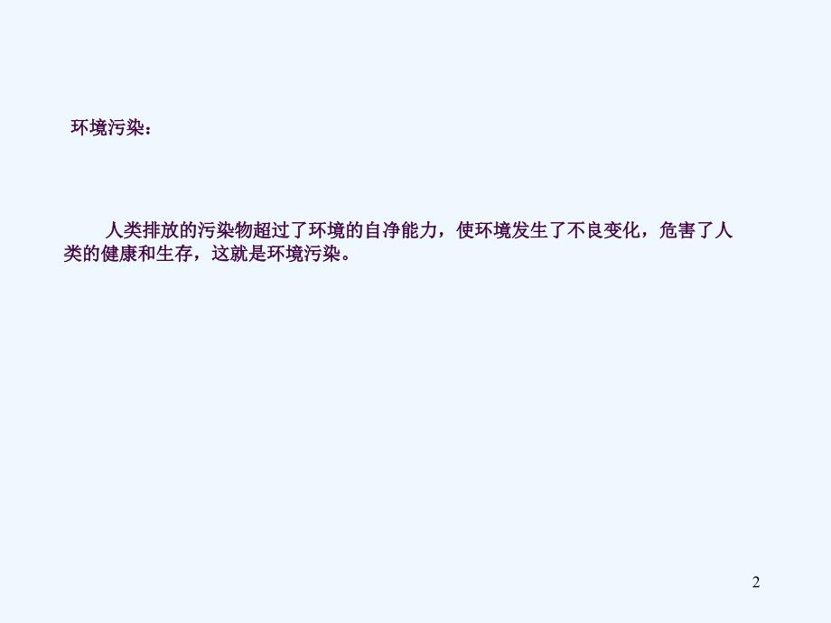 小学班会大家一块来环保ppt课件_第2页