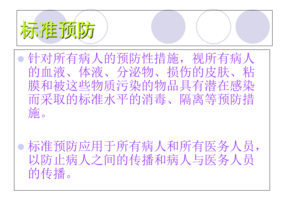 医院感染相关知识学习_第4页