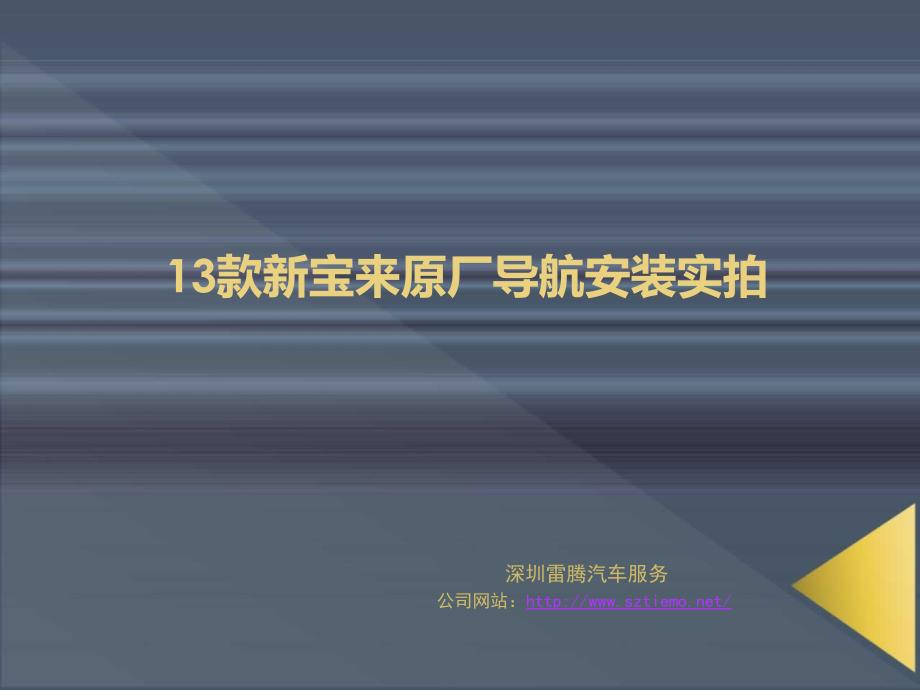 款新宝来专用导航NAV.ppt_第1页