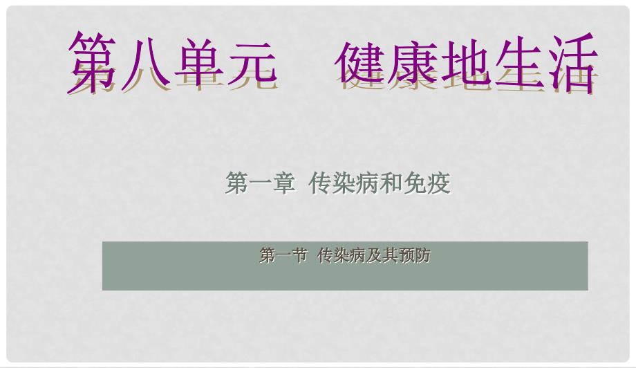 内蒙古锡林郭勒苏尼特右旗八年级生物下册 8.1.1 传染病及其预防课件 （新版）新人教版_第1页