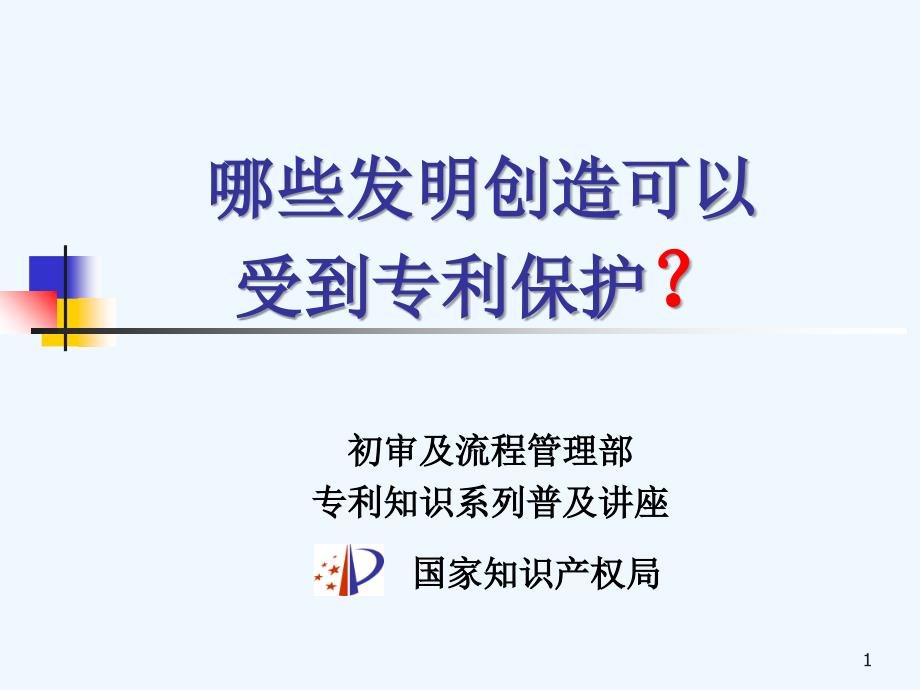 《专利法》课件.ppt_第1页