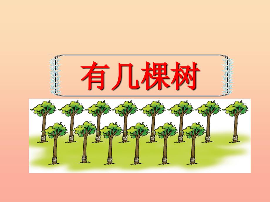 2019-2020一年级数学上册 7.4《有几棵树》课件4 北师大版.ppt_第1页