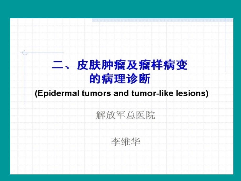 皮肤肿瘤及瘤样病变的病理诊断_第2页