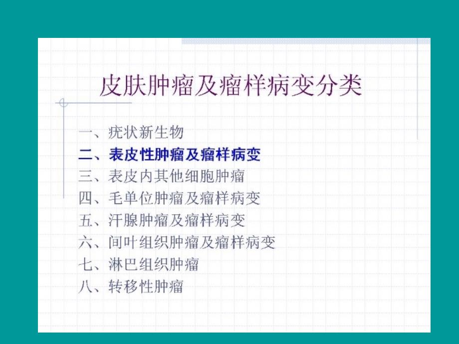 皮肤肿瘤及瘤样病变的病理诊断_第3页