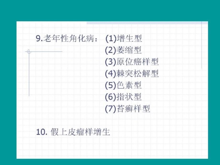 皮肤肿瘤及瘤样病变的病理诊断_第5页