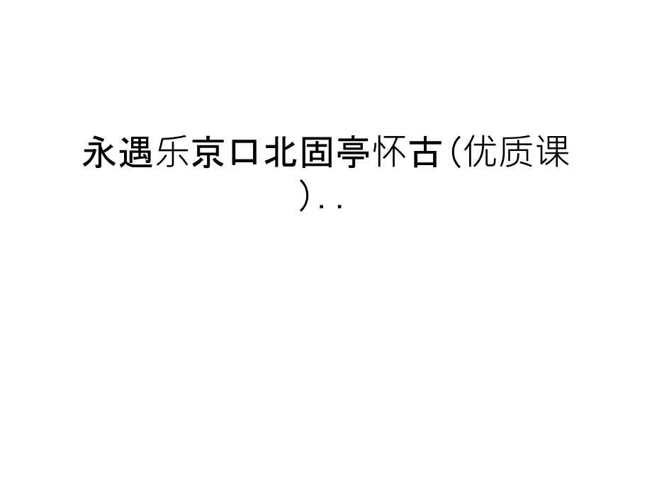 永遇乐京口北固亭怀古(优质课)..说课材料_第1页