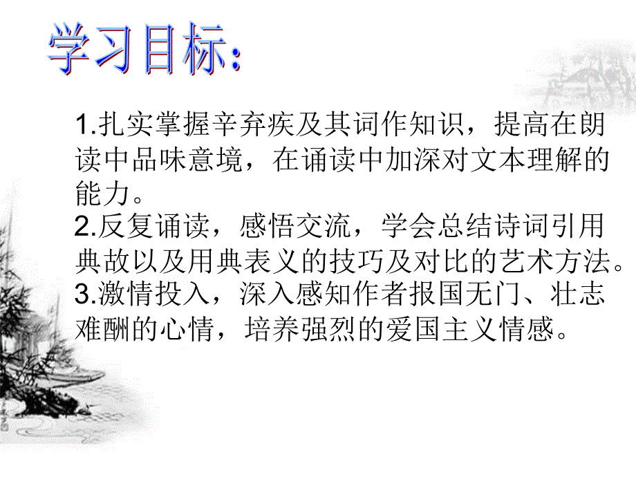 永遇乐京口北固亭怀古(优质课)..说课材料_第2页