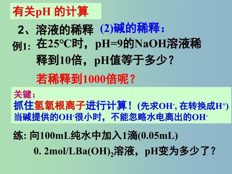 2019版高考化学二轮专题复习 PH的计算课件.ppt_第5页