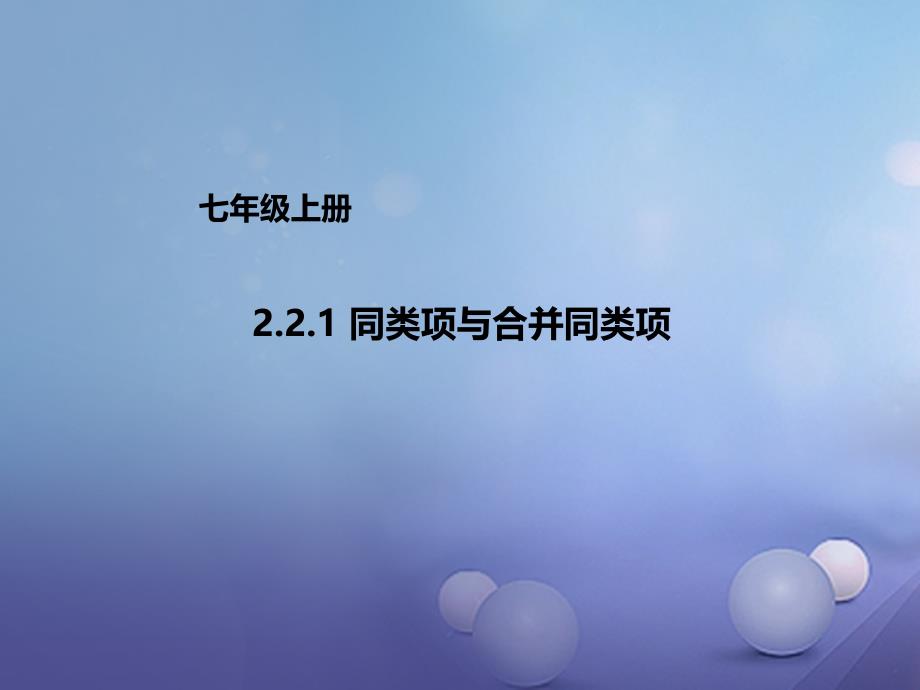 七年级数学上册2.2.1同类项与合并同类项课件新版北京课改版_第1页