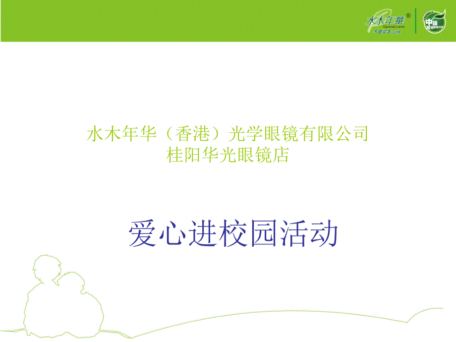 水木年华香港光学眼镜有限公司桂阳华光眼镜店课件_第1页