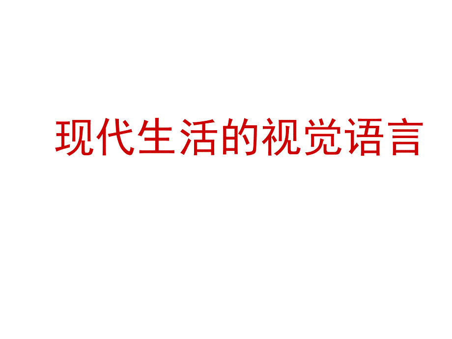 初中美术现代生活视觉语言_第1页