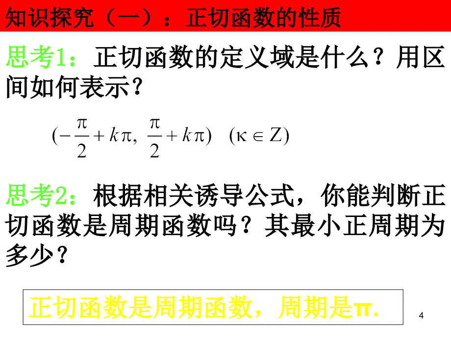 正切函数的图象与性质课件新人教A版必修4_第4页