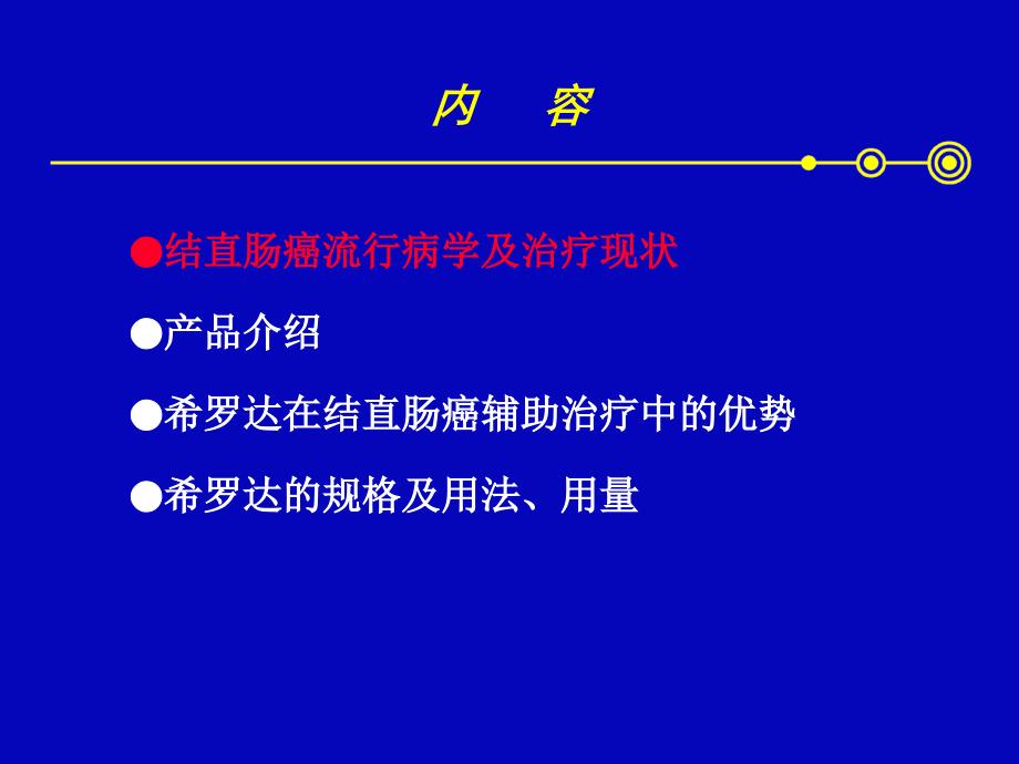 希罗达---结直肠癌课件_第2页