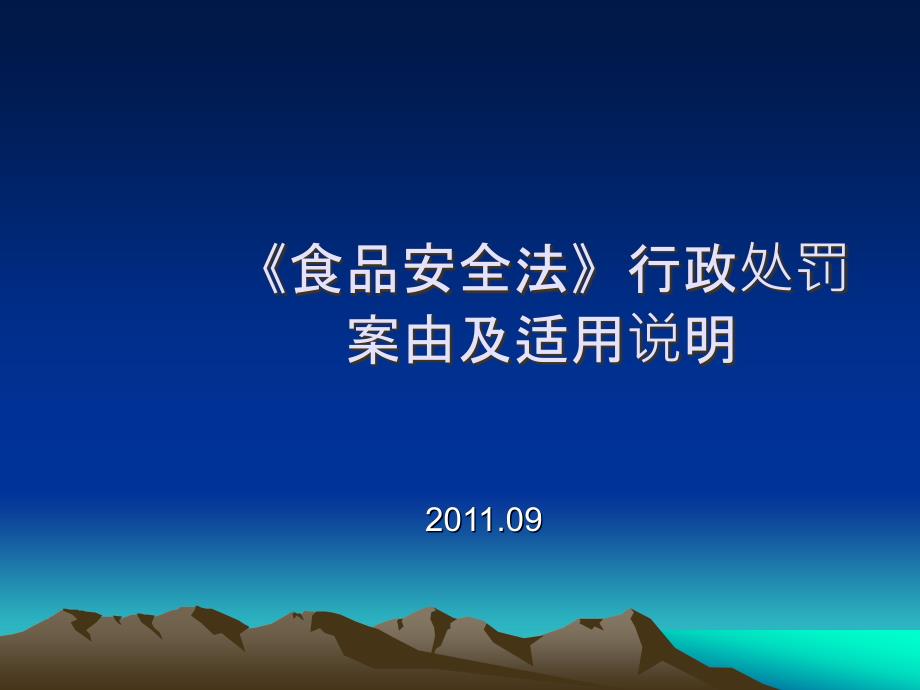 食品安全法行政处罚案由及适用说明_第1页