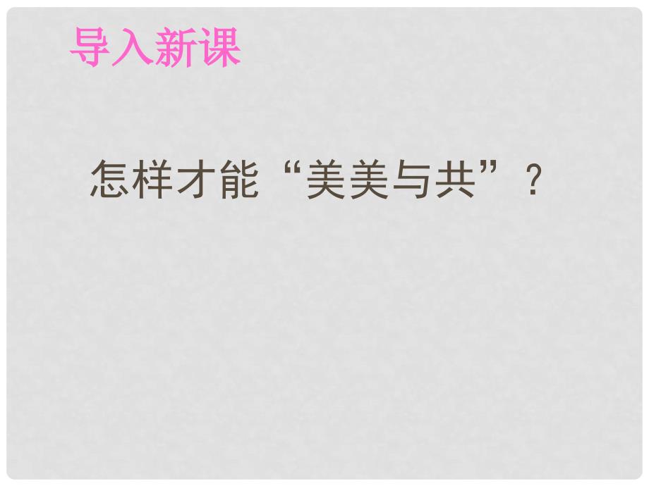 高中政治 3.2 文化在交流中传播课件2 新人教版必修3_第2页