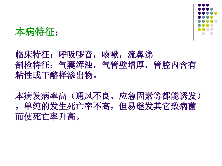 鸡毒支原体感染.ppt_第2页