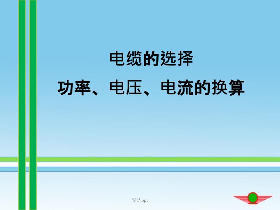 电缆选择功率电压电流换算_第1页