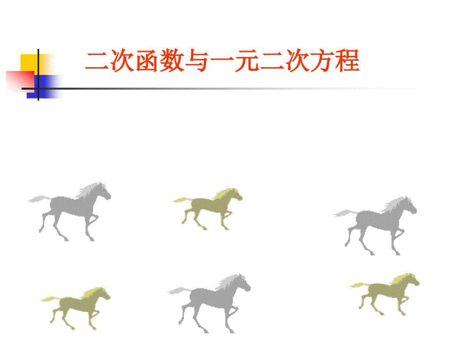 二次函数与一元二次方程2_第2页